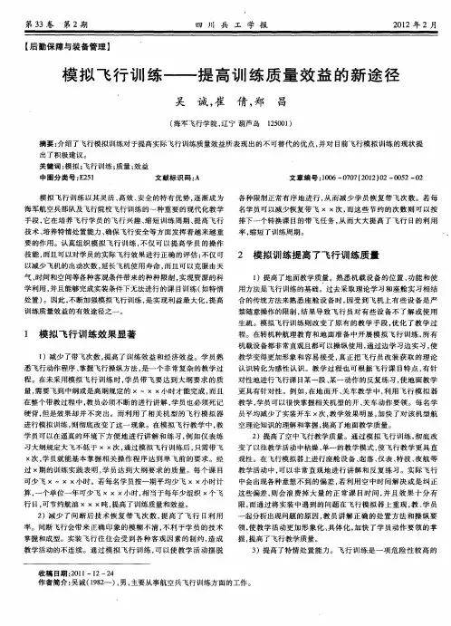 模拟飞行训练——提高训练质量效益的新途径