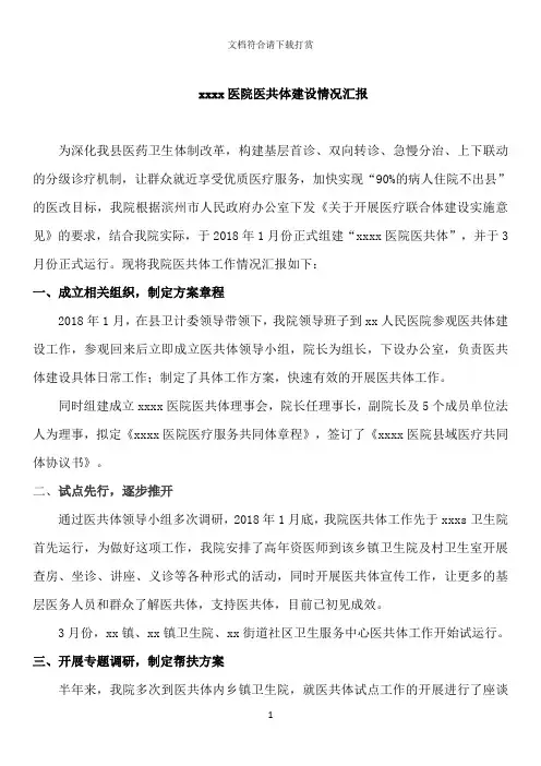 医院医共体建设推进会发言稿【精品】
