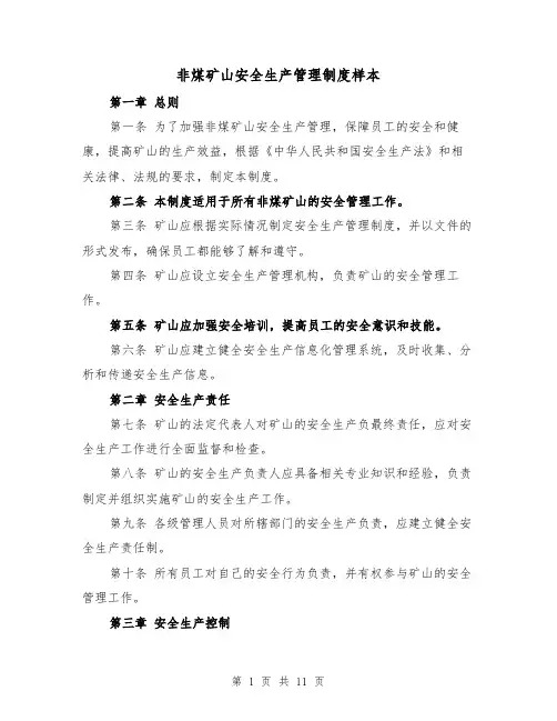 非煤矿山安全生产管理制度样本(4篇)