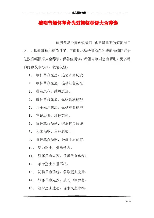 清明节缅怀革命先烈横幅标语大全荐读