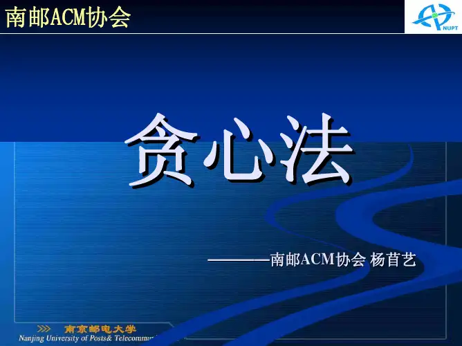 专题讲座—贪心法