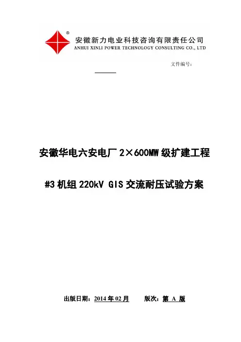 GIS耐压试验方案
