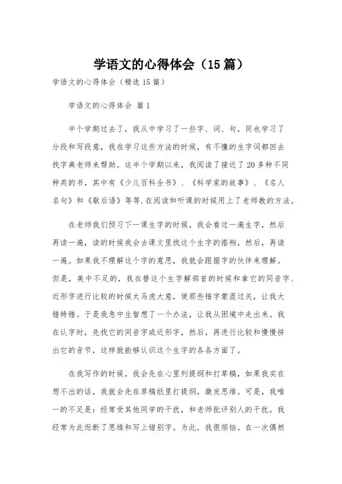 学语文的心得体会(15篇)