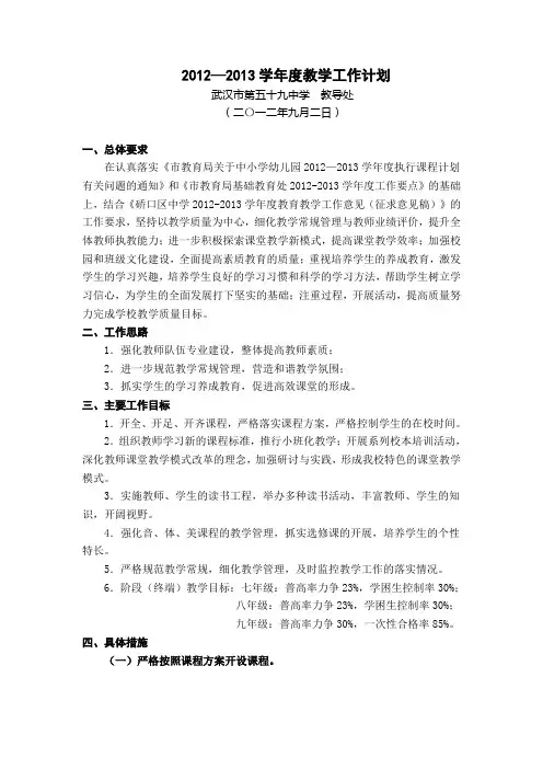 2012-2013学年度教学工作计划