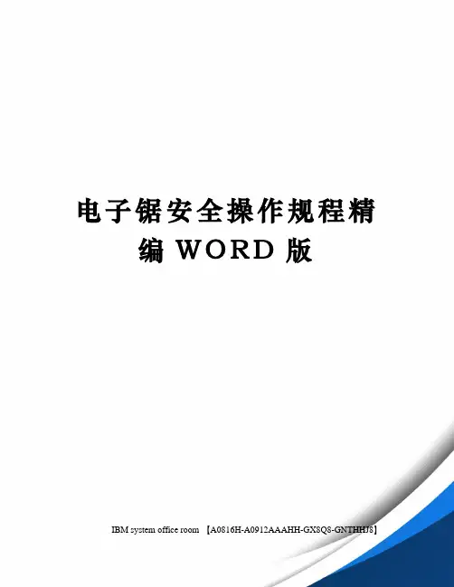 电子锯安全操作规程精编WORD版