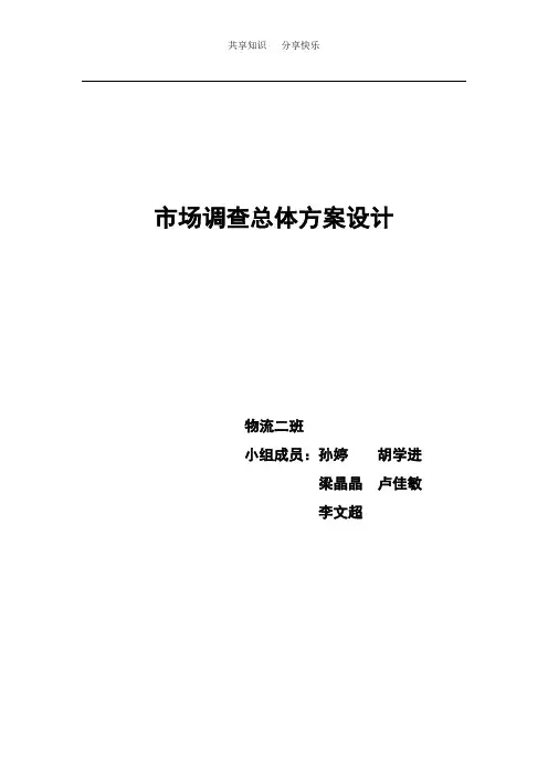 市场调查总体方案设计
