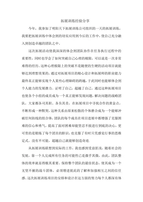 拓展心得体会：团建拓展心得