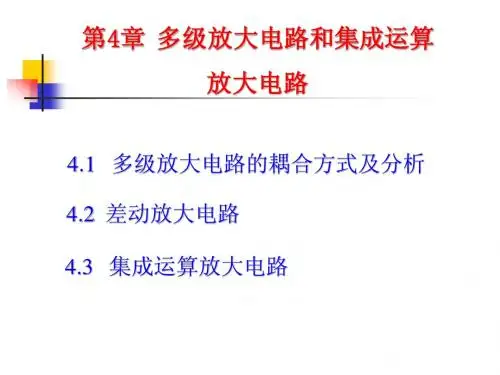 模拟电子技术基础课件第4章多级放大电路和集成运算放大电路