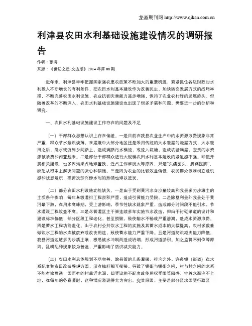 利津县农田水利基础设施建设情况的调研报告