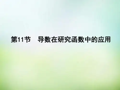 高三数学一轮复习 第2篇 第11节 导数在研究函数中的应用课件 理