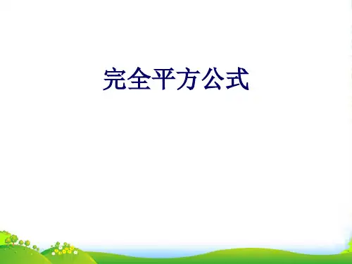 人教版八年级数学上册完全平方公式 优秀课件