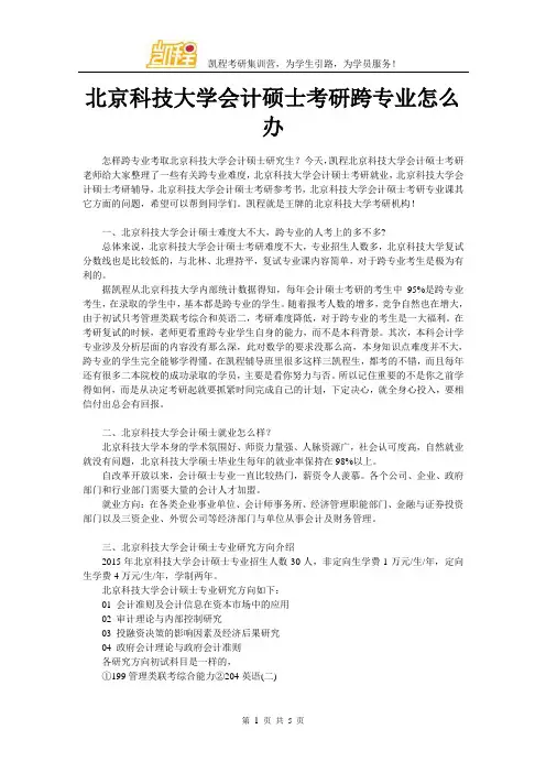 北京科技大学会计硕士考研跨专业怎么办
