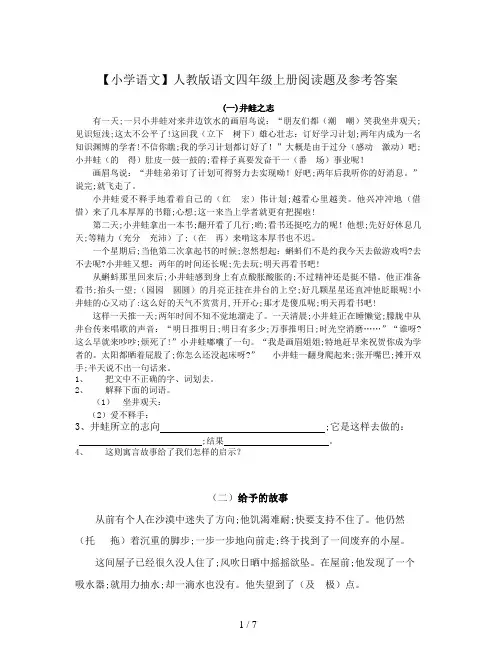 【小学语文】人教版语文四年级上册阅读题及参考答案
