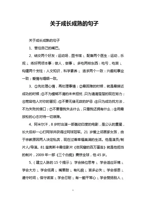 关于成长成熟的句子