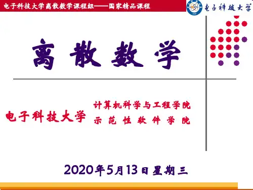 电子科技大学离散数学课程组国家精品课程汇总