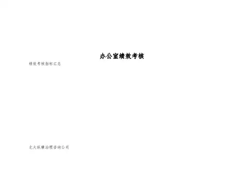 办公室绩效考核