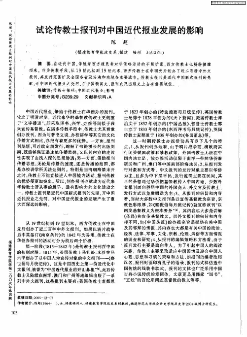 试论传教士报刊对中国近代报业发展的影响