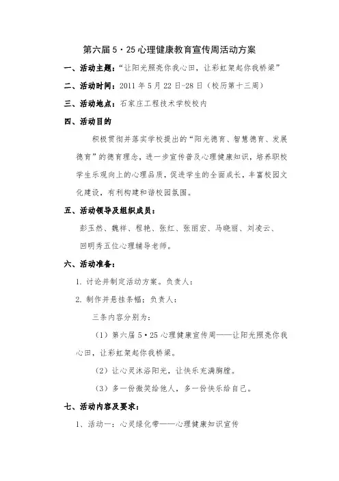 5.25心理健康宣传周