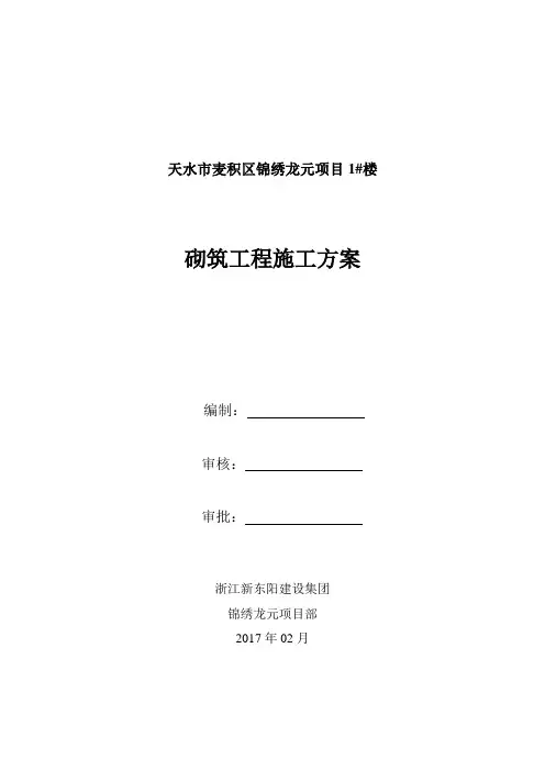 砌筑工程施工方案