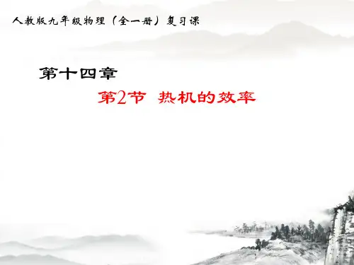 人教版九年级物理(全一册)复习课(第14章第2和3节)