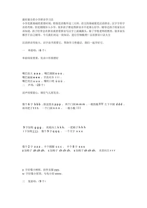 最好最全的小学拼音学习法