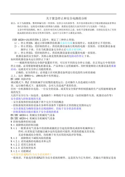 关于安全和紧急停止的设计