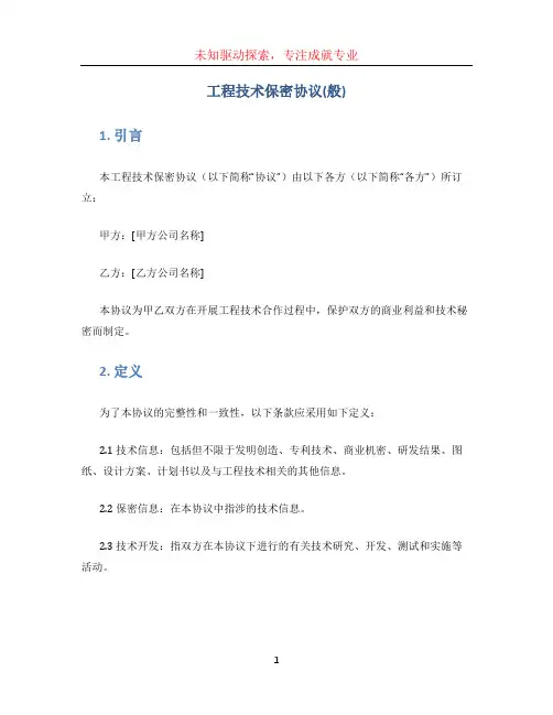 工程技术保密协议(般)