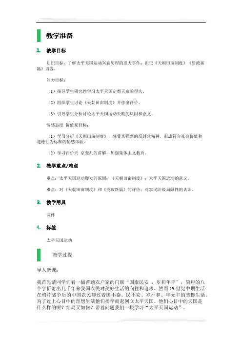 高中历史人教版必修1教案-11_太平天国运动_教学设计_教案_5