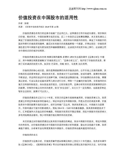 价值投资在中国股市的适用性