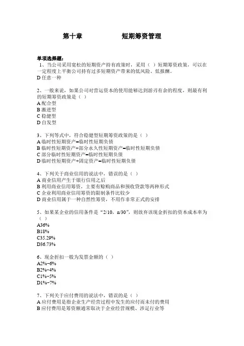 第十章 短期筹资管理
