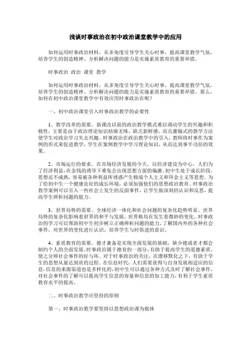 浅谈时事政治在初中政治课堂教学中的应用