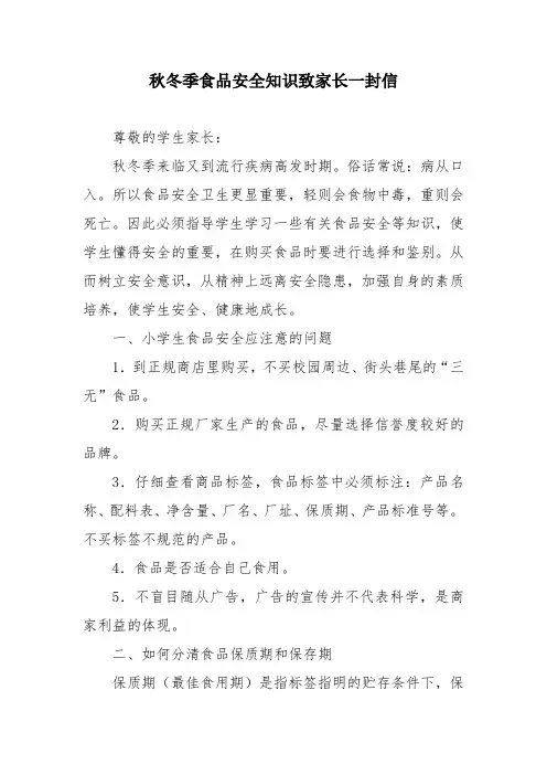 秋冬季食品安全知识致家长一封信