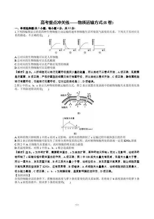 2017生物高考二轮重点冲关练——物质运输方式(B卷)