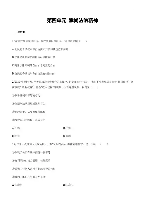 人教部编版八年级道德与法治下册 第四单元 崇尚法治精神  测试题
