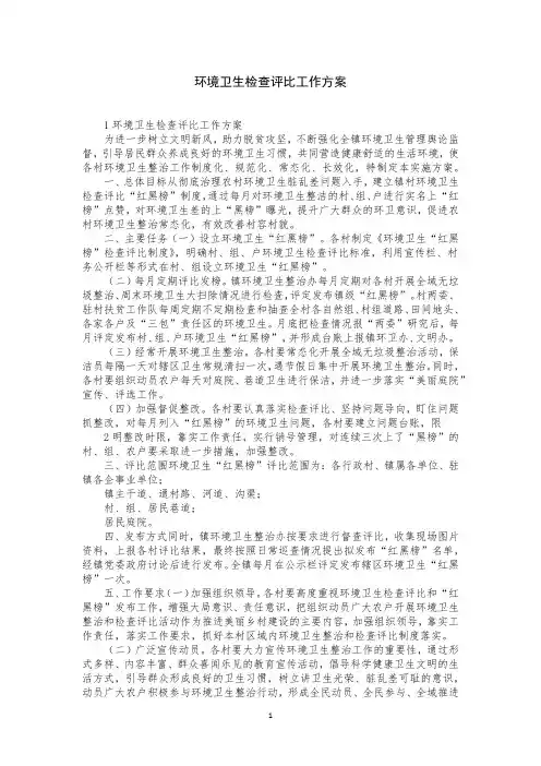 环境卫生检查评比工作方案