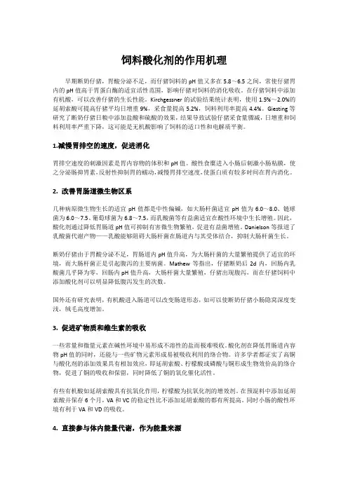 饲料酸化剂的作用机理