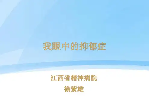 我眼中的抑郁症演讲
