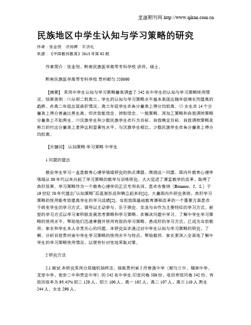 民族地区中学生认知与学习策略的研究