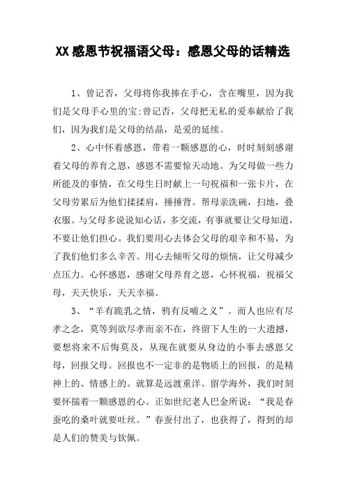 XX感恩节祝福语父母：感恩父母的话精选