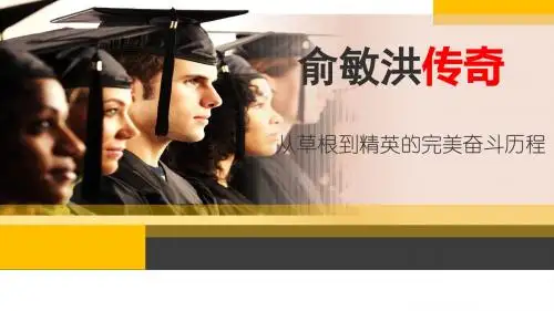 俞敏洪传奇