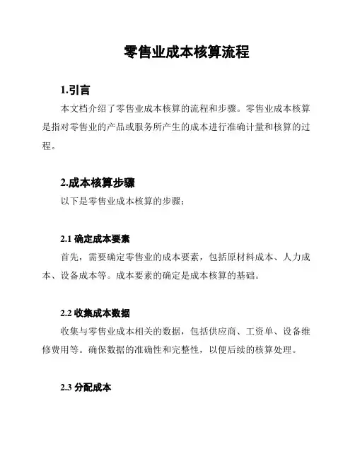 零售业成本核算流程