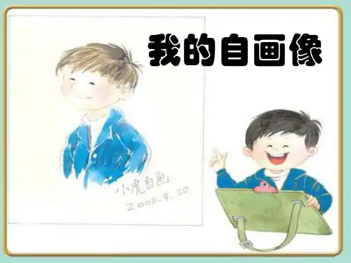 苏教版三年级语文上册习作二《我的自画像》作文课件