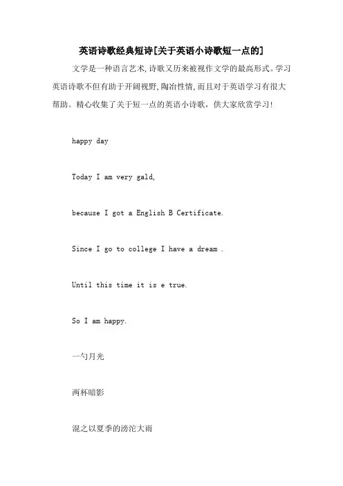 英语诗歌经典短诗[关于英语小诗歌短一点的]