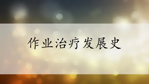 作业治疗发展史
