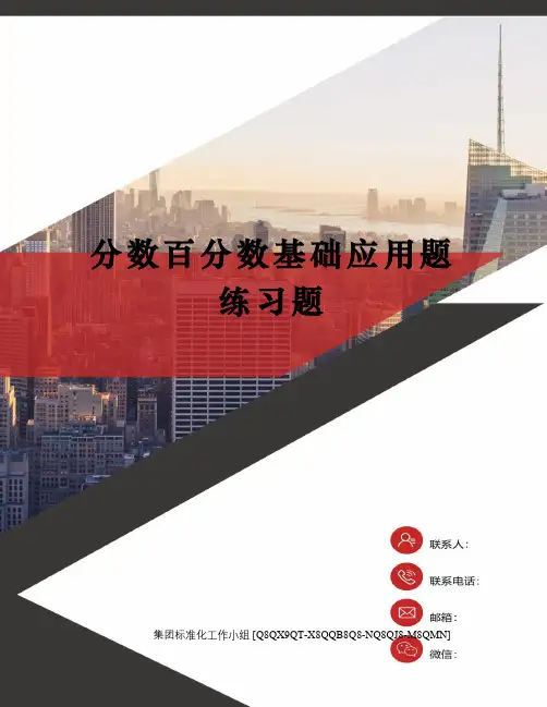 分数百分数基础应用题练习题