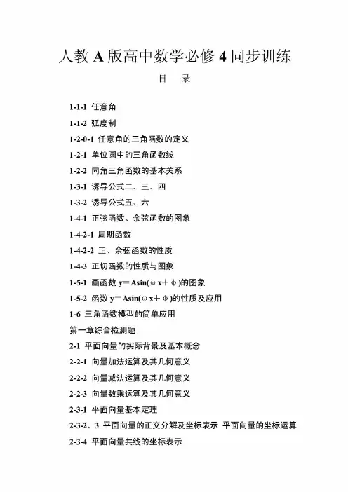 人教版高中数学必修4同步训练题及答案全册汇编