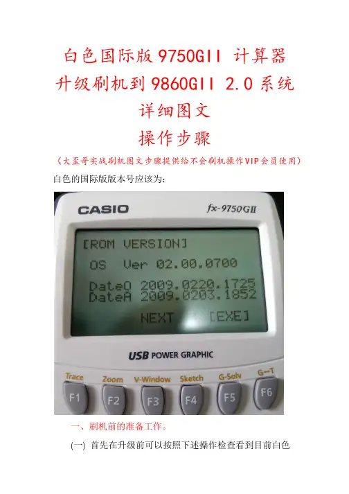 大歪哥实战之白色卡西欧国际版9750GII 计算器刷机到9860GII系统详细操作步骤