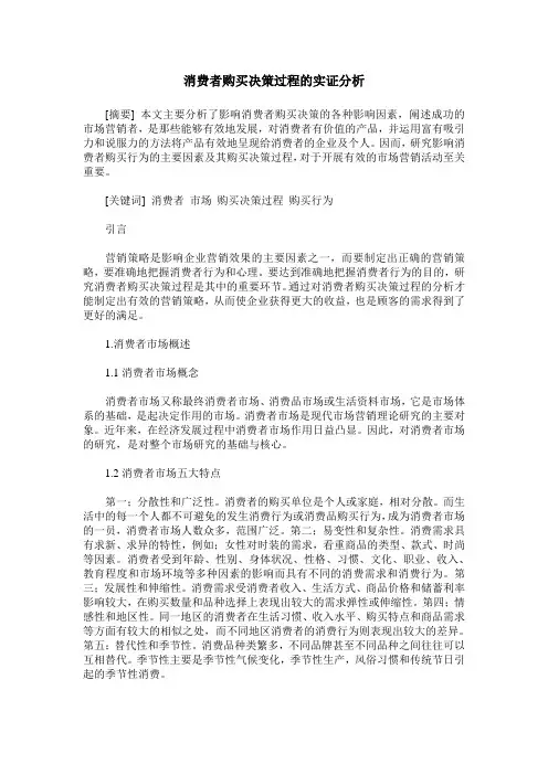 消费者购买决策过程的实证分析