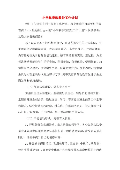 小学秋季政教处工作计划