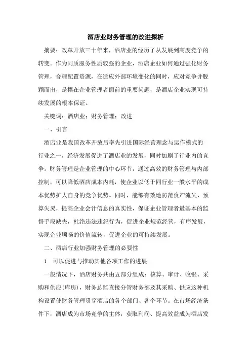 酒店业财务管理的改进探析